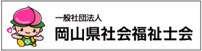 岡山県社会福祉士会