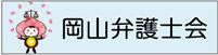 岡山弁護士会