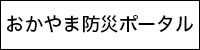 おかやま防災ポータル